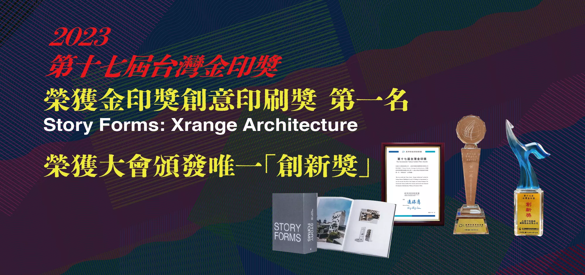 2023榮獲第十七屆台灣金印獎第一名及唯一「創新獎」